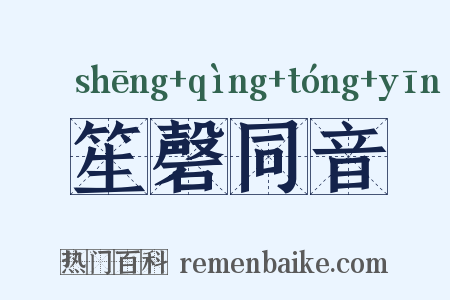 笙磬同音是什么意思的图片